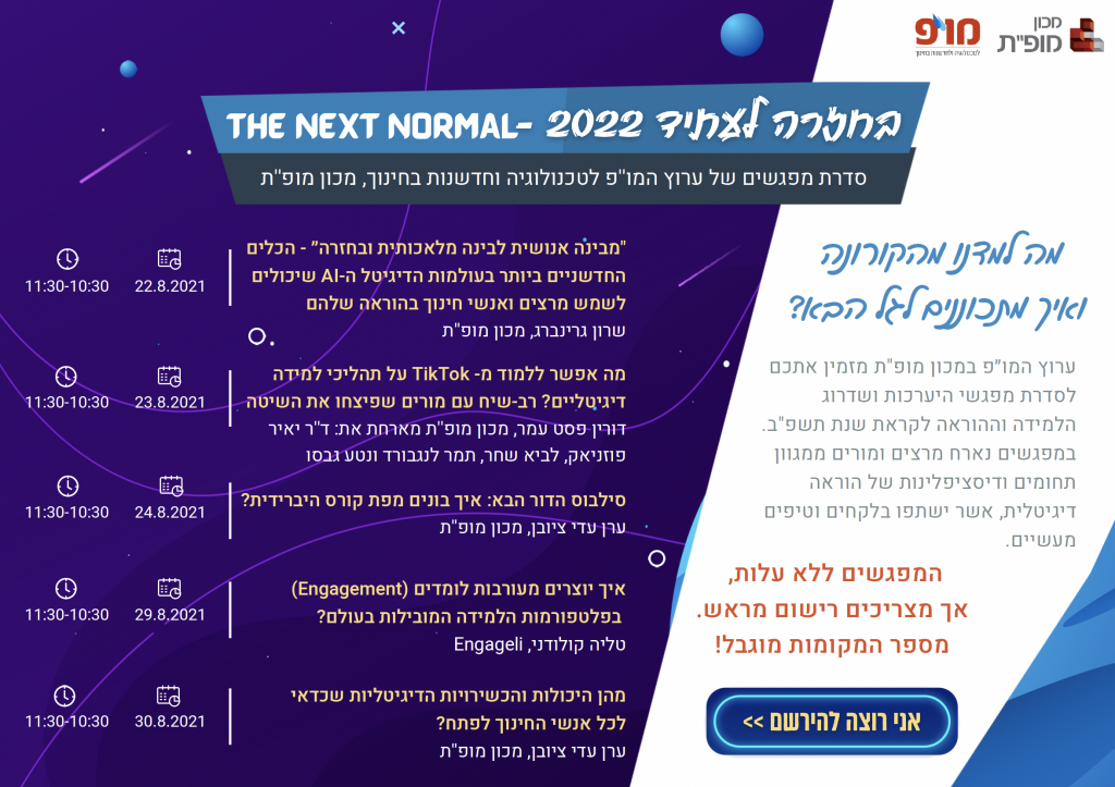 בחזרה לעתיד 2022 – THE NEXT NORMAL – מו"פ לטכנולוגיה ולחדשנות בחינוך